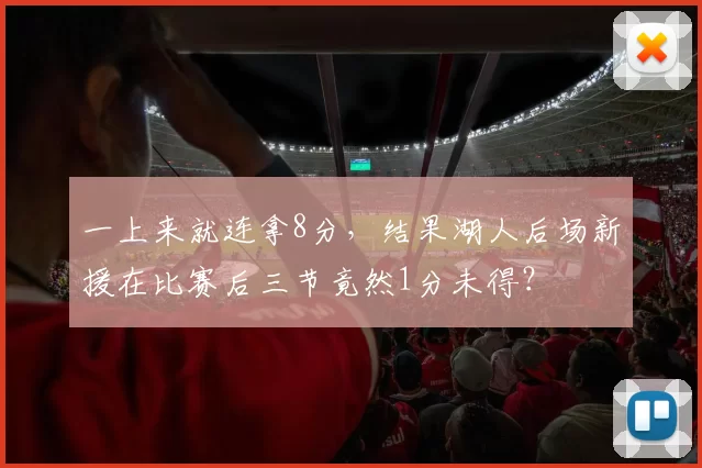 一上来就连拿8分，结果湖人后场新援在比赛后三节竟然1分未得？