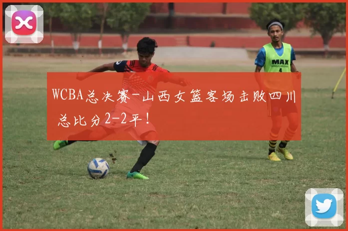 WCBA总决赛-山西女篮客场击败四川 总比分2-2平！