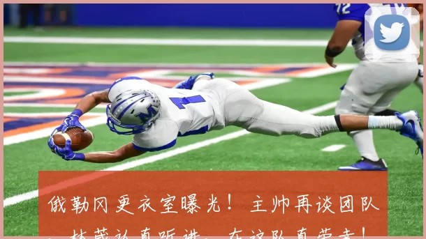 俄勒冈更衣室曝光！主帅再谈团队，林葳认真听讲，在这队真荣幸！