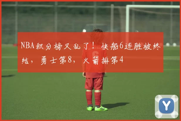 NBA积分榜又乱了！快船6连胜被终结，勇士第8，火箭排第4