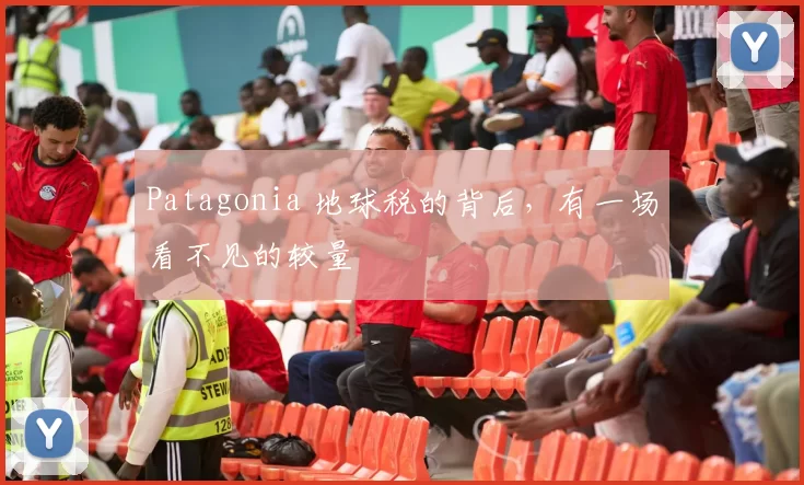 Patagonia 地球税的背后，有一场看不见的较量