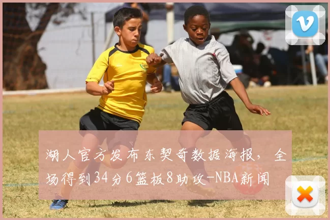 湖人官方发布东契奇数据海报，全场得到34分6篮板8助攻-NBA新闻