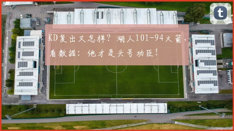 KD复出又怎样？湖人101-94火箭，看数据：他才是头号功臣！