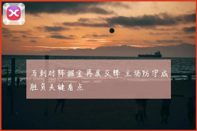 马刺对阵掘金再度交锋 主场防守成胜负关键看点
