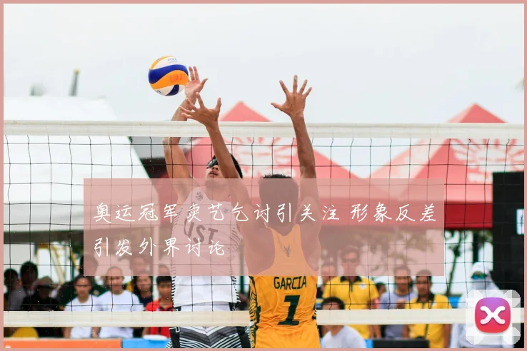 奥运冠军卖艺乞讨引关注 形象反差引发外界讨论