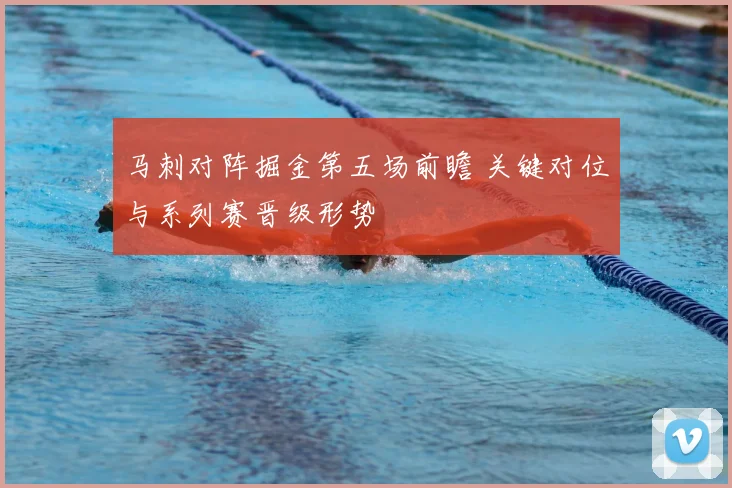 马刺对阵掘金第五场前瞻 关键对位与系列赛晋级形势