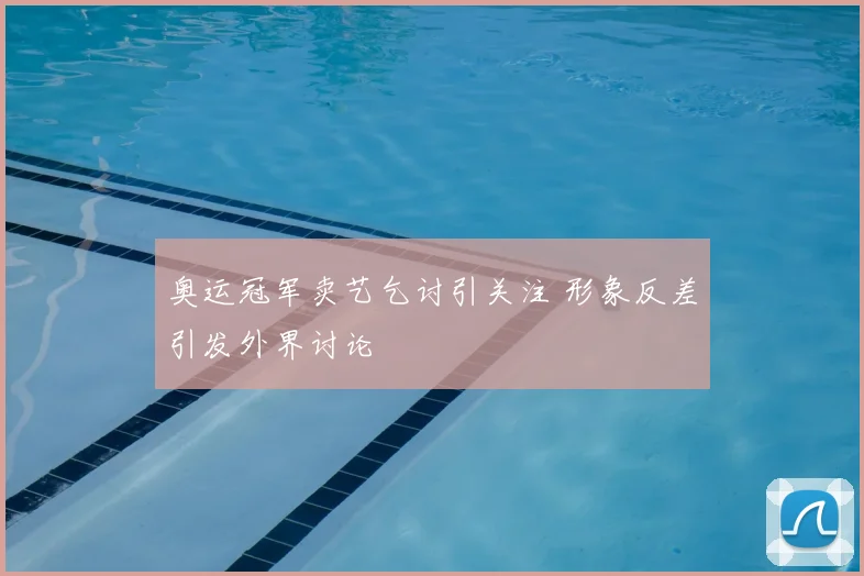 奥运冠军卖艺乞讨引关注 形象反差引发外界讨论