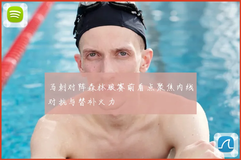马刺对阵森林狼赛前看点聚焦内线对抗与替补火力