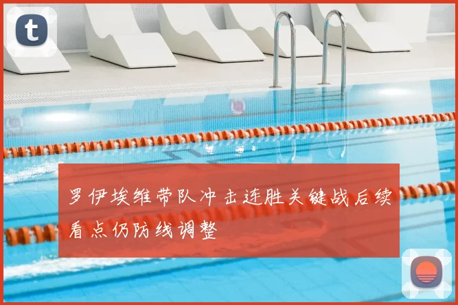 罗伊埃维带队冲击连胜关键战后续看点仍防线调整