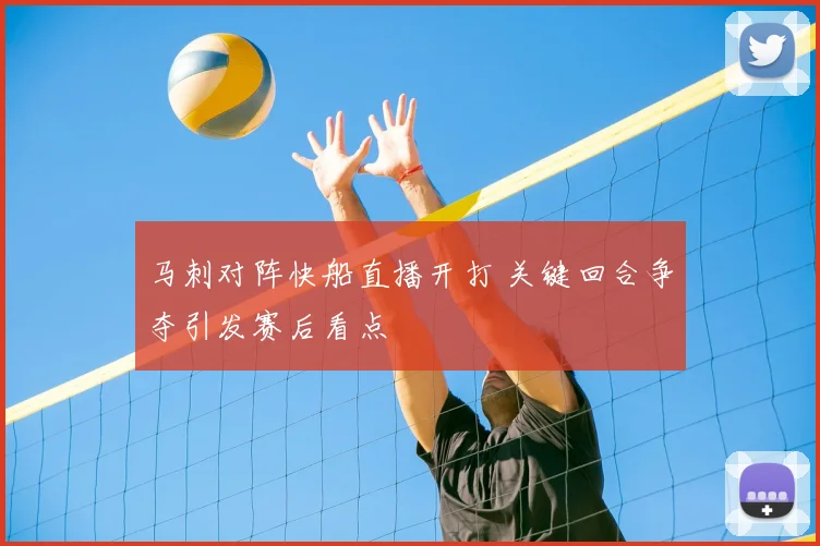 马刺对阵快船直播开打 关键回合争夺引发赛后看点