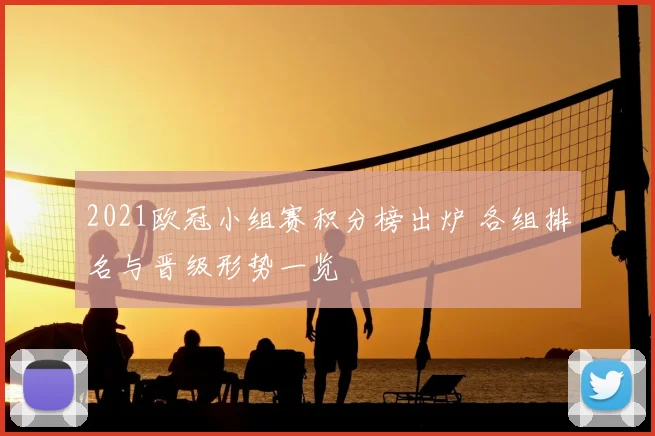 2021欧冠小组赛积分榜出炉 各组排名与晋级形势一览