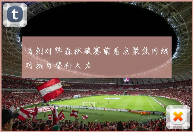 马刺对阵森林狼赛前看点聚焦内线对抗与替补火力