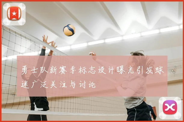 勇士队新赛季标志设计曝光引发球迷广泛关注与讨论