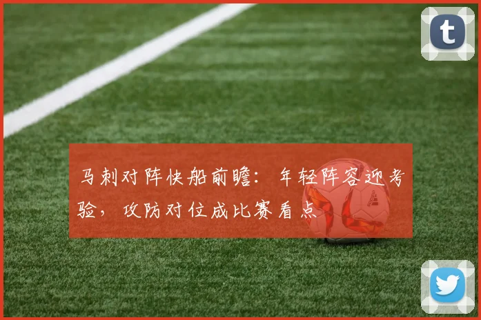 马刺对阵快船前瞻：年轻阵容迎考验，攻防对位成比赛看点