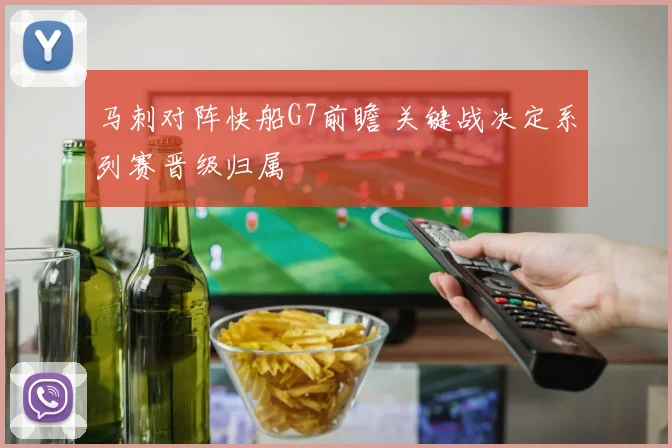 马刺对阵快船G7前瞻 关键战决定系列赛晋级归属